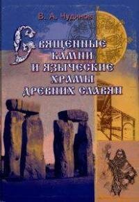 cover of the book Священные камни и языческие храмы славян. Опыт эпиграфического исследования