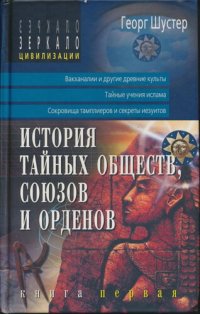 cover of the book История тайных обществ, союзов и орденов