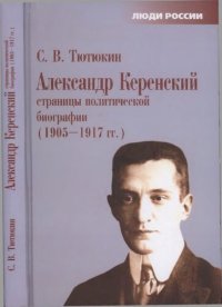 cover of the book Александр Керенский. Страницы политической биографии (1905-1917 гг.)