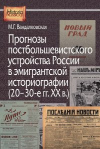 cover of the book Прогнозы постбольшевистского устройства России в эмигрантской историографии (20–30-е гг. XX в.)