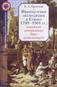 cover of the book Французская экспедиция в Египет 1798-1801 гг.: взаимное восприятие двух цивилизаций