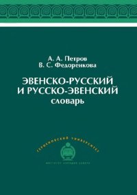 cover of the book Эвенско-русский и русско-эвенский словарь: около 4500 слов : учебное пособие