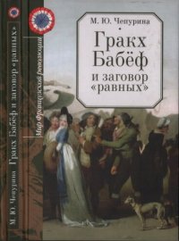 cover of the book Гракх Бабёф и заговор «равных»