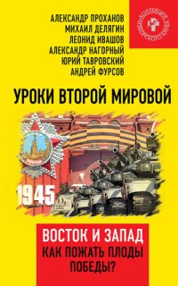 cover of the book Уроки Второй мировой. Восток и Запад. Как пожать плоды Победы?