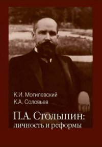 cover of the book Столыпин личность и реформы