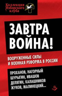 cover of the book Завтра война! Вооруженные силы и военная реформа в России