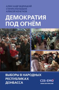 cover of the book Демократия под огнём. Выборы в народных республиках Донбасса