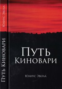 cover of the book Путь киновари : Перевод с итальянского - Олег Молотов