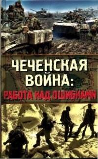 cover of the book Чеченская Война: Работа над ошибками