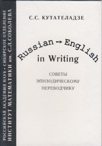 cover of the book Russian→ English in Writing: советы эпизодическому переводчику