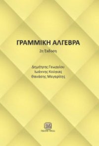 cover of the book Γραμμική Άλγεβρα (2η ΕΚΔΟΣΗ)