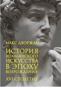 cover of the book История итальянского искусства в эпоху Возрождения: Курс лекций: XVI столетие