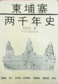 cover of the book 柬埔寨两千年史