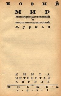 cover of the book Новый Мир