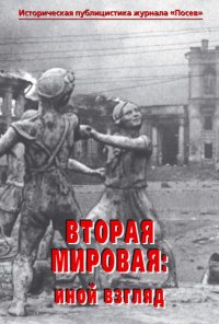 cover of the book Вторая мировая: иной взгляд. Историческая публицистика журнала «Посев»