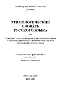 cover of the book Этимологический словарь русского языка 2023-03-31 web3