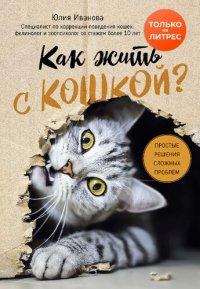 cover of the book Как жить с кошкой? : простые решения сложных проблем