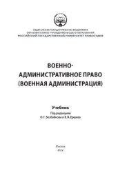 cover of the book Военно-административное право (Военная администрация)