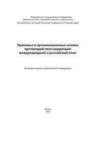 cover of the book Правовые и организационные основы противодействия коррупции: международный и российский опыт