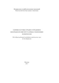 cover of the book Сборник научных трудов сотрудников Вологодского института права и экономики ФСИН России