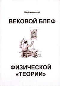 cover of the book Вековой блеф физической «теории»