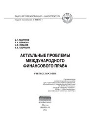 cover of the book Актуальные проблемы международного финансового права