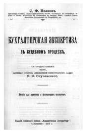 cover of the book Бухгалтерская экспертиза в судебном процессе