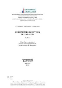 cover of the book Минометная система 2С12 «Сани»