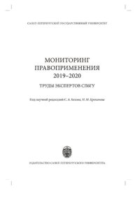 cover of the book Мониторинг правоприменения 2019-2020: труды экспертов СПбГУ