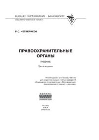 cover of the book Учебник для вузов «Правоохранительные органы», Четвериков Виталий Стефанович, РИОР | Электронно-библиотечная система Znanium