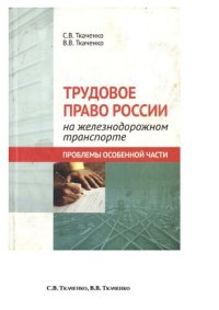 cover of the book Трудовое право России на железнодорожном транспорте: проблемы особенной части