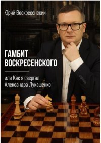 cover of the book Гамбит Воскресенского, или Как я свергал Александра Лукашенко