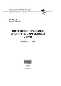 cover of the book Финансово-правовые институты зарубежных стран