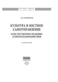 cover of the book Культура и местное самоуправление: конституционно-правовые аспекты взаимодействия