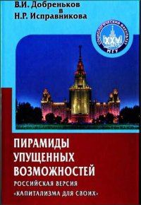 cover of the book Пирамиды упущенных возможностей (российская версия «капитализма для своих»).