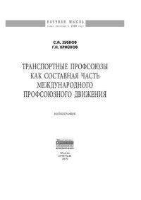 cover of the book Транспортные  профсоюзы как составная часть международного профсоюзного движения