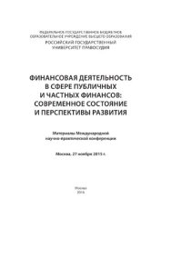 cover of the book Финансовая деятельность в сфере публичных и частных финансов: современное состояние и перспективы развития