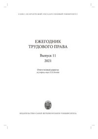 cover of the book Ежегодник трудового права. Вып. 11