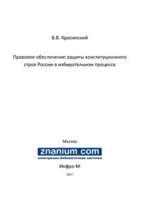 cover of the book Правовое обеспечение защиты конституционного строя России в избирательном процессе