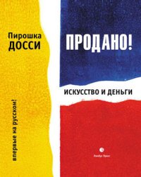 cover of the book Продано! Искусство и деньги