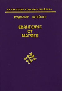 cover of the book Евангелие от Матфея (из наследия рудольфа штейнера)