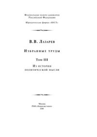 cover of the book Избранные труды.  Том  III: Из истории политической мысли