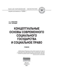 cover of the book Концептуальные основы современного социального государства и социальное право