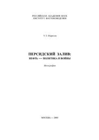 cover of the book Персидский залив: нефть — политика и войны