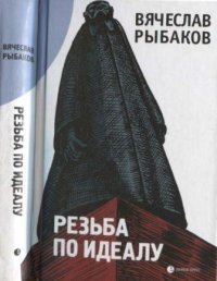 cover of the book Резьба по Идеалу