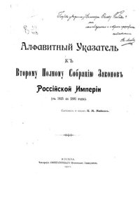 cover of the book Алфавитный Указатель к Второму Полному Собранию Законов Российской Империи (с 1825 по 1881 годы)