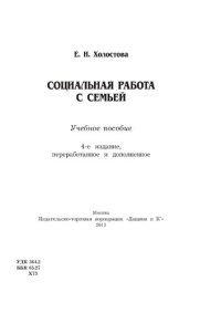 cover of the book Социальная работа с семьей