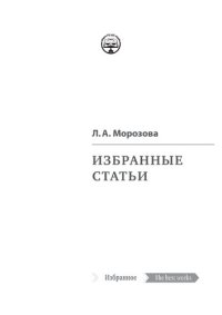 cover of the book Избранные статьи