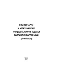 cover of the book Комментарий к Арбитражному процессуальному кодексу Российской Федерации (постатейный)