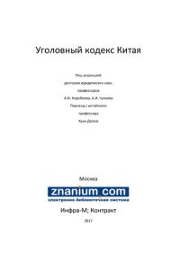 cover of the book Уголовный кодекс Китая